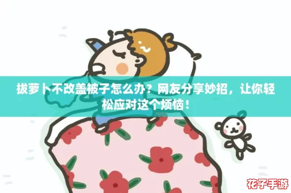 拔萝卜不改盖被子怎么办？网友分享妙招，让你轻松应对这个烦恼！