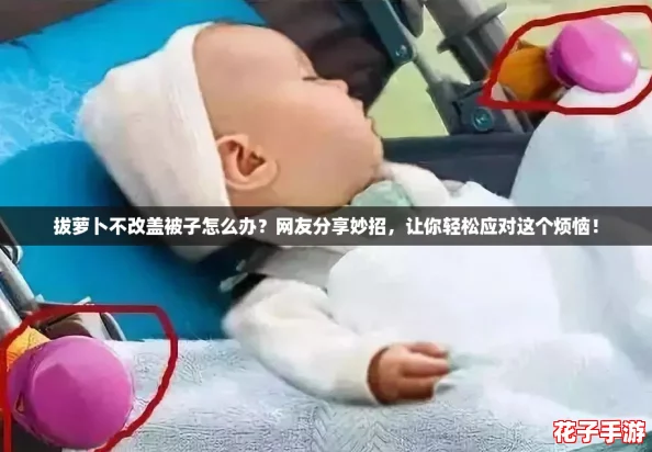 拔萝卜不改盖被子怎么办？网友分享妙招，让你轻松应对这个烦恼！
