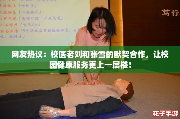 网友热议：校医老刘和张雪的默契合作，让校园健康服务更上一层楼！