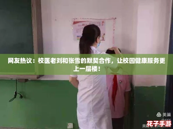 网友热议：校医老刘和张雪的默契合作，让校园健康服务更上一层楼！