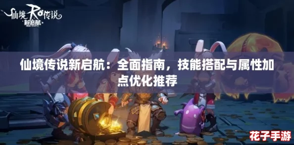 仙境传说新启航：全面指南，技能搭配与属性加点优化推荐
