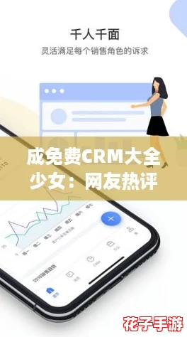 成免费CRM大全少女：网友热评，如何利用这些工具提升工作效率？