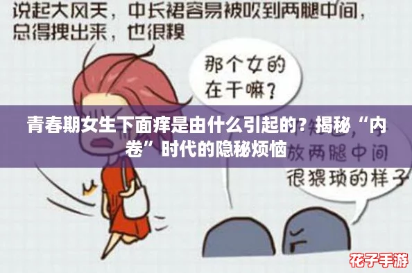 青春期女生下面痒是由什么引起的？揭秘“内卷”时代的隐秘烦恼