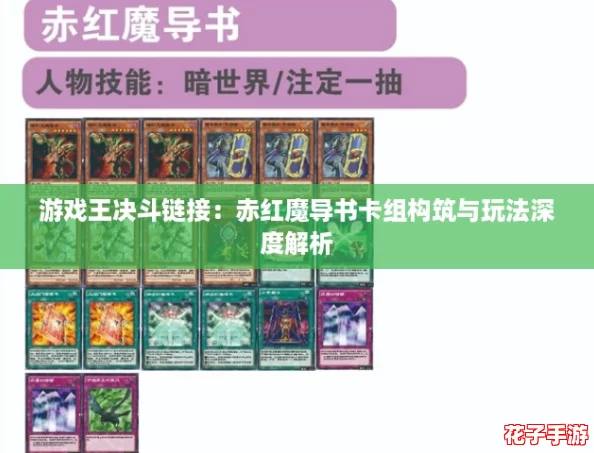 游戏王决斗链接：赤红魔导书卡组构筑与玩法深度解析
