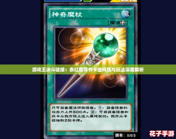 游戏王决斗链接：赤红魔导书卡组构筑与玩法深度解析