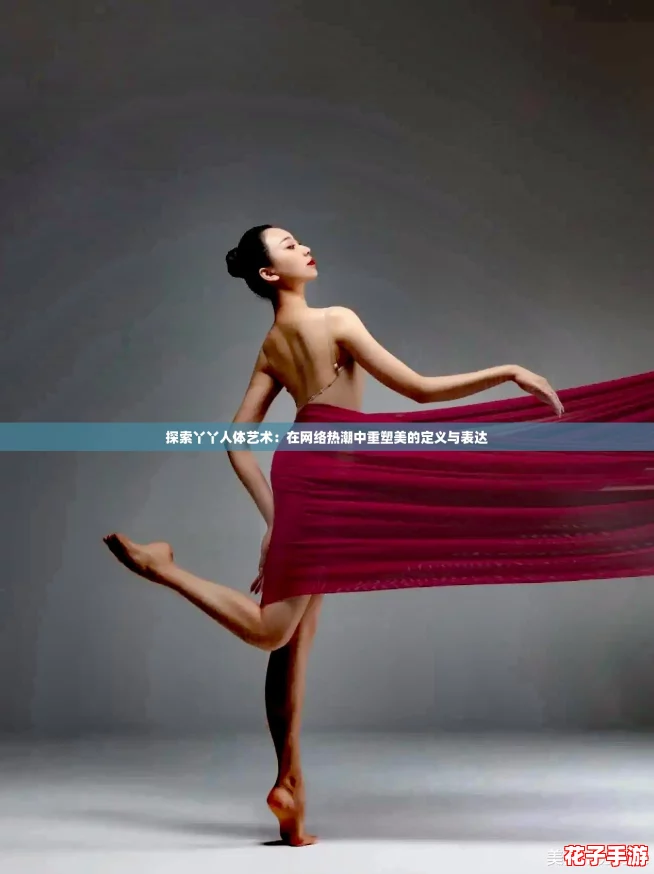探索丫丫人体艺术：在网络热潮中重塑美的定义与表达