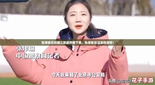张津瑜吕知樾三部曲咋看下载，快来体验这波热潮吧！