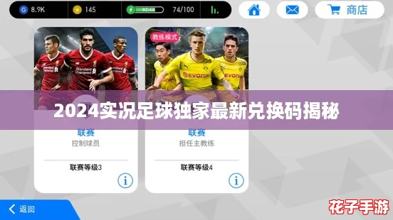 2024实况足球独家最新兑换码揭秘