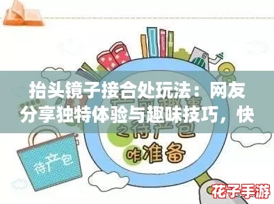 抬头镜子接合处玩法：网友分享独特体验与趣味技巧，快来看看！
