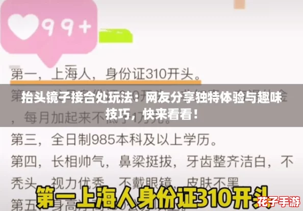 抬头镜子接合处玩法:网友分享独特体验与趣味技巧,快来看看! 抬头镜子接合处玩法:网友分享独特体验与趣味技巧,快来看看!