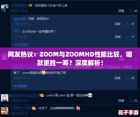 网友热议：ZOOM与ZOOMHD性能比较，哪款更胜一筹？深度解析！