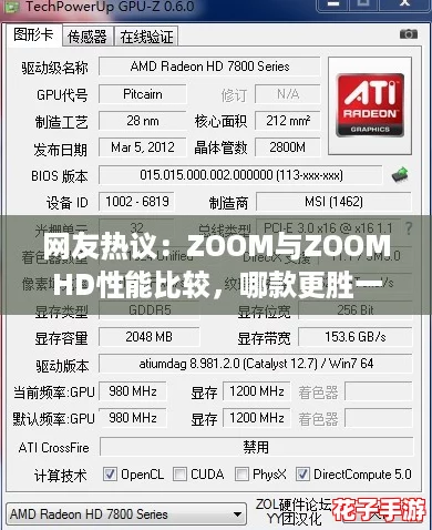 网友热议：ZOOM与ZOOMHD性能比较，哪款更胜一筹？深度解析！