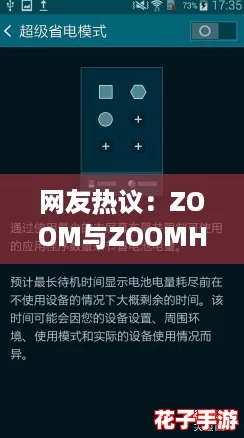 网友热议：ZOOM与ZOOMHD性能比较，哪款更胜一筹？深度解析！