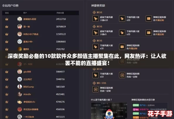 深夜奖励必备的10款软件众多颜值主播聚集在此,网友热评:让人欲罢不能的直播盛宴! 深夜奖励必备的10款软件众多颜值主播聚集在此,网友热评:让人欲罢不能的直播盛宴!