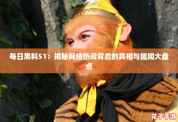 每日黑料51：揭秘网络热词背后的真相与趣闻大盘点