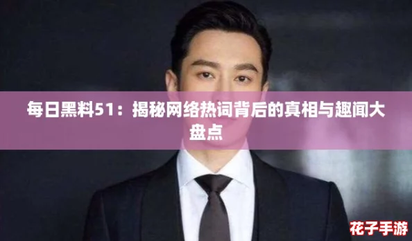 每日黑料51：揭秘网络热词背后的真相与趣闻大盘点