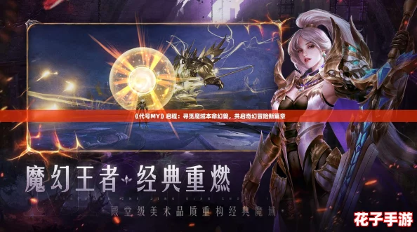 《代号MY》启程：寻觅魔域本命幻兽，共启奇幻冒险新篇章