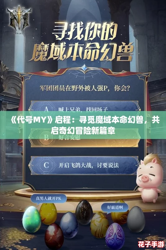 《代号MY》启程：寻觅魔域本命幻兽，共启奇幻冒险新篇章