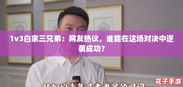 1v3白家三兄弟：网友热议，谁能在这场对决中逆袭成功？