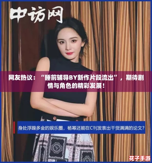 网友热议：“睡前辅导BY新作片段流出”，期待剧情与角色的精彩发展！