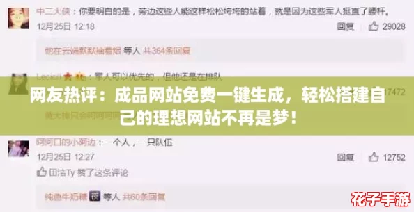 网友热评:成品网站免费一键生成,轻松搭建自己的理想网站不再是梦! 网友热评:成品网站免费一键生成,轻松搭建自己的理想网站不再是梦!