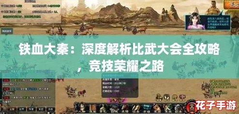铁血大秦：深度解析比武大会全攻略，竞技荣耀之路