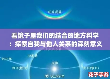 看镜子里我们的结合的地方科学：探索自我与他人关系的深刻意义与启示