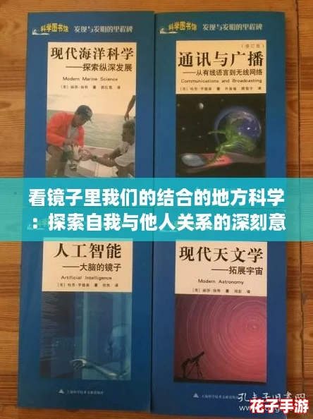 看镜子里我们的结合的地方科学：探索自我与他人关系的深刻意义与启示