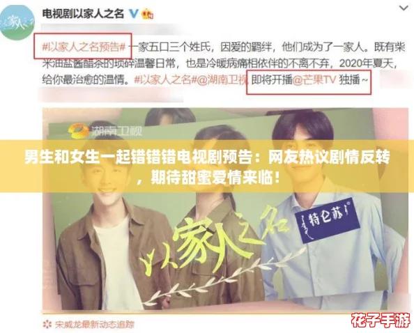 男生和女生一起错错错电视剧预告：网友热议剧情反转，期待甜蜜爱情来临！