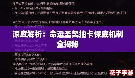 深度解析：命运圣契抽卡保底机制全揭秘