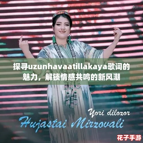 探寻uzunhavaatillakaya歌词的魅力，解锁情感共鸣的新风潮