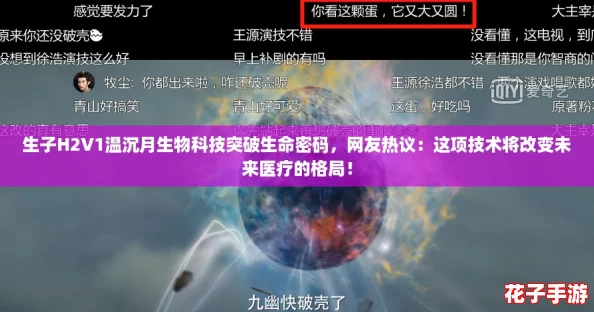 生子H2V1温沉月生物科技突破生命密码,网友热议:这项技术将改变未来医疗的格局! 生子H2V1温沉月生物科技突破生命密码,网友热议:这项技术将改变未来医疗的格局!