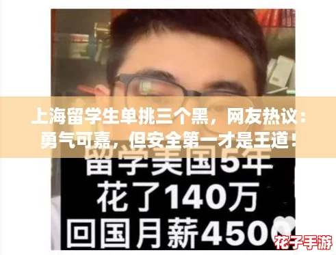 上海留学生单挑三个黑，网友热议：勇气可嘉，但安全第一才是王道！