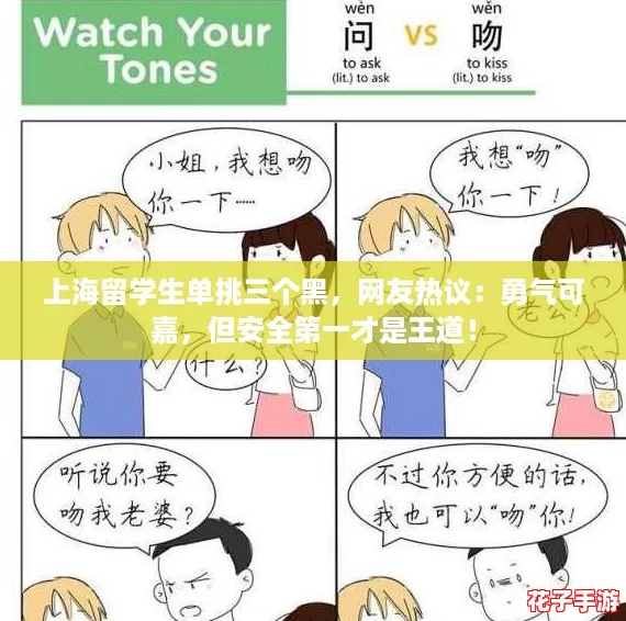 上海留学生单挑三个黑,网友热议:勇气可嘉,但安全第一才是王道! 上海留学生单挑三个黑,网友热议:勇气可嘉,但安全第一才是王道!