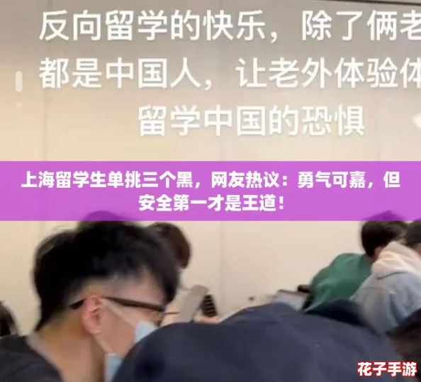 上海留学生单挑三个黑,网友热议:勇气可嘉,但安全第一才是王道! 上海留学生单挑三个黑,网友热议:勇气可嘉,但安全第一才是王道!