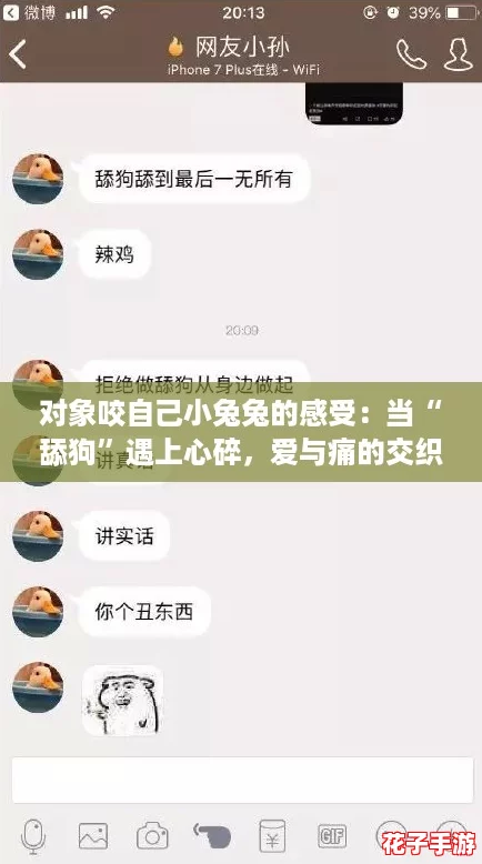 对象咬自己小兔兔的感受:当“舔狗”遇上心碎,爱与痛的交织 对象咬自己小兔兔的感受:当“舔狗”遇上心碎,爱与痛的交织