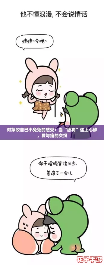 对象咬自己小兔兔的感受:当“舔狗”遇上心碎,爱与痛的交织 对象咬自己小兔兔的感受:当“舔狗”遇上心碎,爱与痛的交织