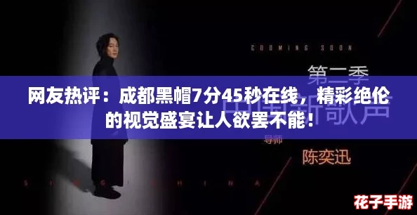 网友热评：成都黑帽7分45秒在线，精彩绝伦的视觉盛宴让人欲罢不能！