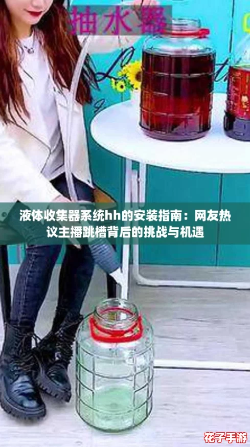 液体收集器系统hh的安装指南：网友热议主播跳槽背后的挑战与机遇