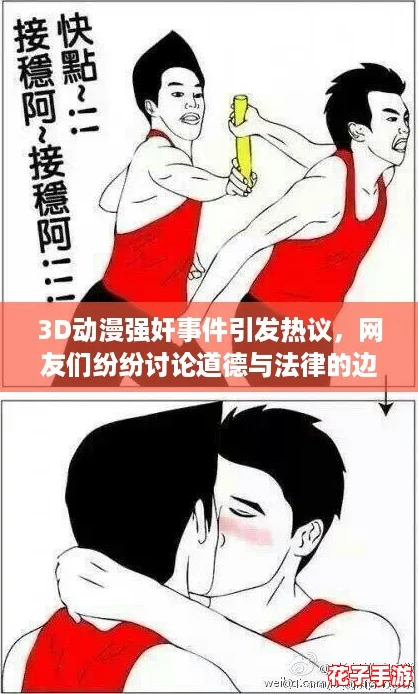 3D动漫强奸事件引发热议，网友们纷纷讨论道德与法律的边界