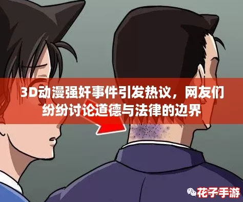 3D动漫强奸事件引发热议，网友们纷纷讨论道德与法律的边界