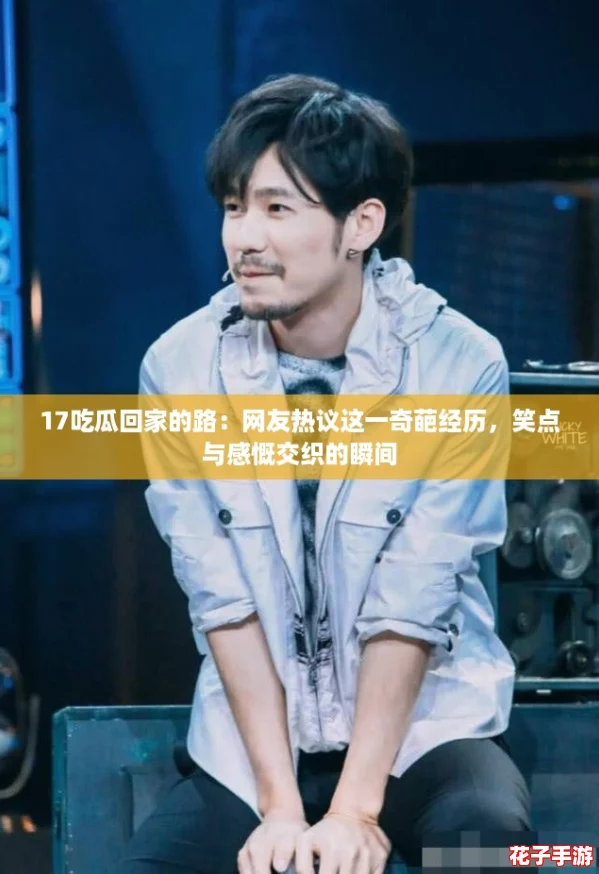 17吃瓜回家的路：网友热议这一奇葩经历，笑点与感慨交织的瞬间