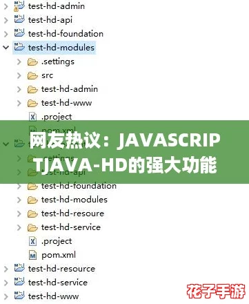 网友热议：JAVASCRIPTJAVA-HD的强大功能与实用性令人惊叹，适合开发者使用！