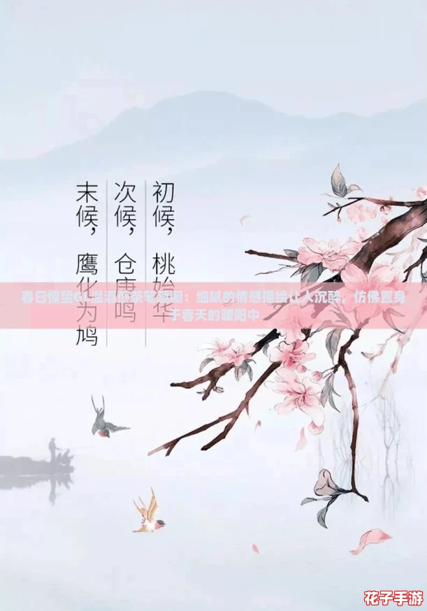 春日惊蛰GL温酒煎茶笔趣阁:细腻的情感描绘让人沉醉,仿佛置身于春天的暖阳中 春日惊蛰GL温酒煎茶笔趣阁:细腻的情感描绘让人沉醉,仿佛置身于春天的暖阳中