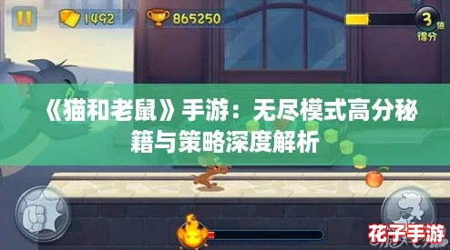 《猫和老鼠》手游：无尽模式高分秘籍与策略深度解析