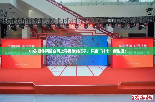 60岁退休阿姨在网上寻觅旅游搭子,开启“打卡”新生活! 60岁退休阿姨在网上寻觅旅游搭子,开启“打卡”新生活!