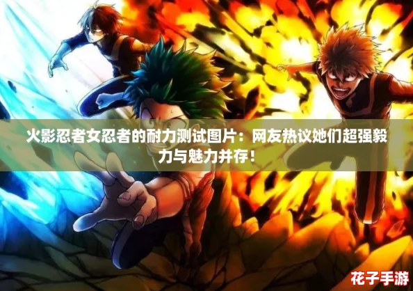 火影忍者女忍者的耐力测试图片：网友热议她们超强毅力与魅力并存！
