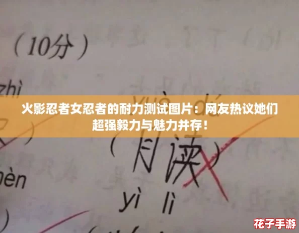 火影忍者女忍者的耐力测试图片：网友热议她们超强毅力与魅力并存！