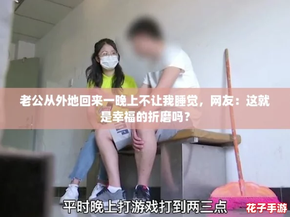 老公从外地回来一晚上不让我睡觉，网友：这就是幸福的折磨吗？