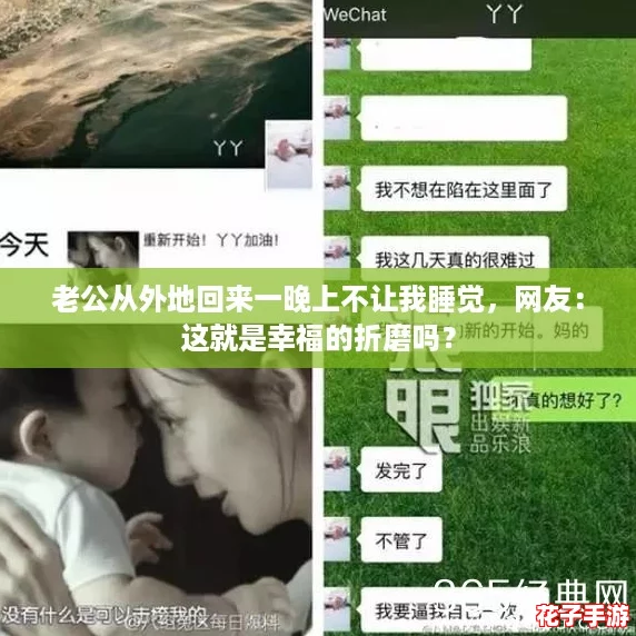老公从外地回来一晚上不让我睡觉，网友：这就是幸福的折磨吗？
